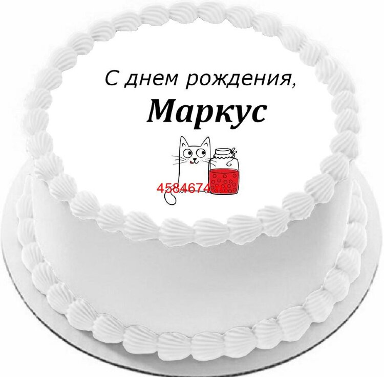 Торт с днем рождения Маркус