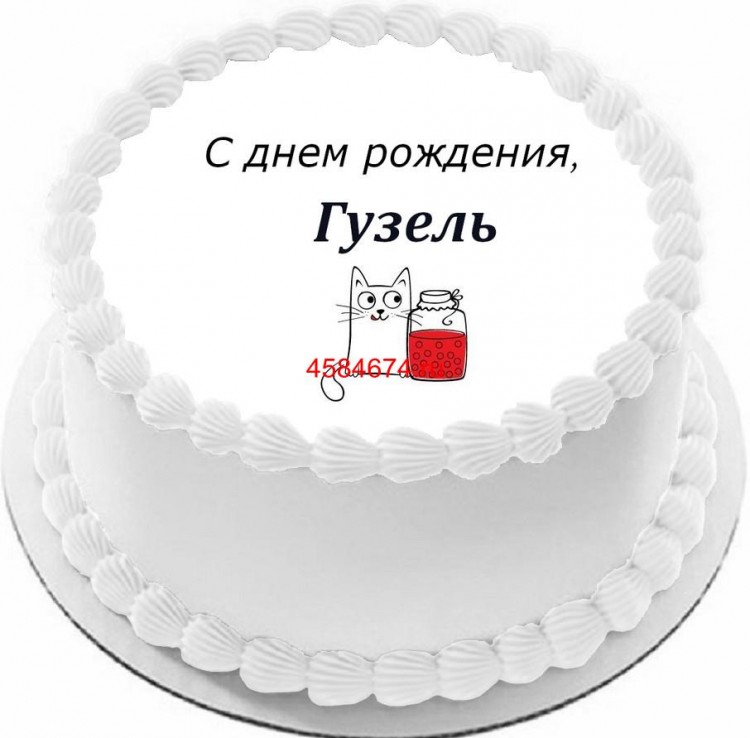 Торт с днем рождения Гузель