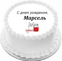Торт с днем рождения Марсель {$region.field[40]}