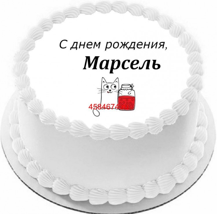 Торт с днем рождения Марсель
