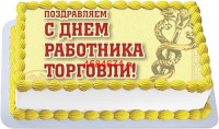 Торт к дню торговли в Санкт-Петербурге
