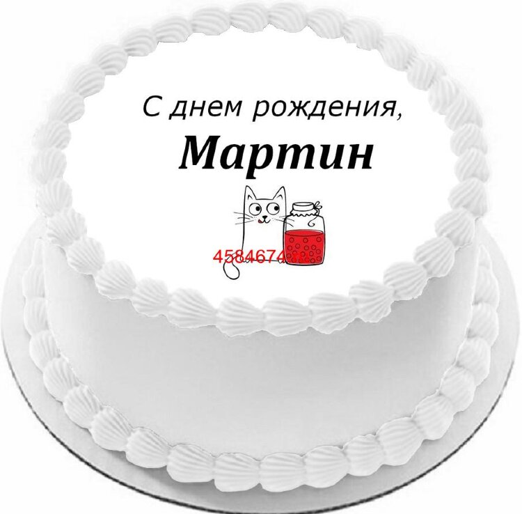Торт с днем рождения Мартин