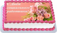 Торт открытки с днем социального работника в Санкт-Петербурге