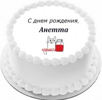 Торт с днем рождения Анетта {$region.field[40]}