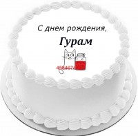 Торт с днем рождения Гурам в Санкт-Петербурге