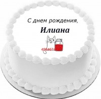 Торт с днем рождения Илиана {$region.field[40]}
