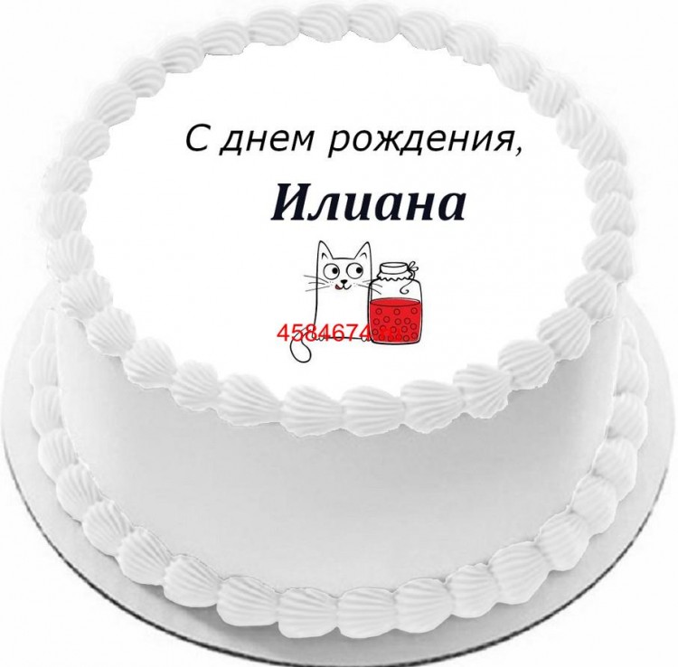 Торт с днем рождения Илиана