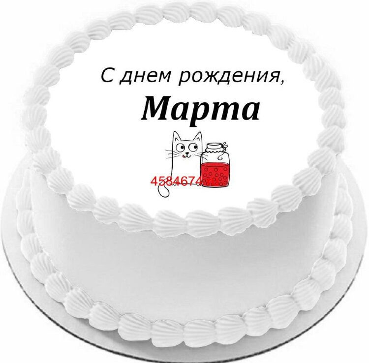 Торт с днем рождения Марта