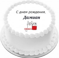 Торт с днем рождения Дамиан {$region.field[40]}