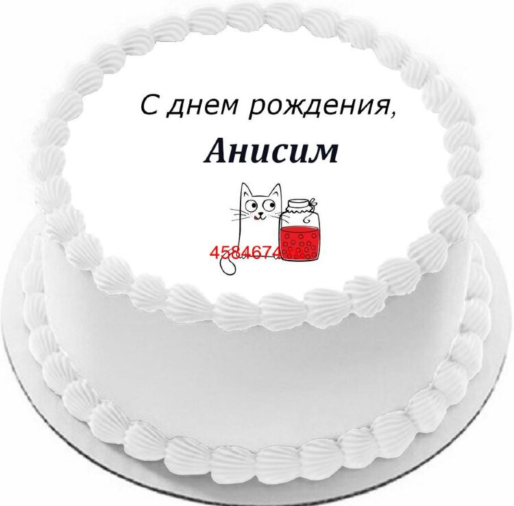 Торт с днем рождения Анисим