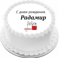 Торт с днем рождения Радамир {$region.field[40]}