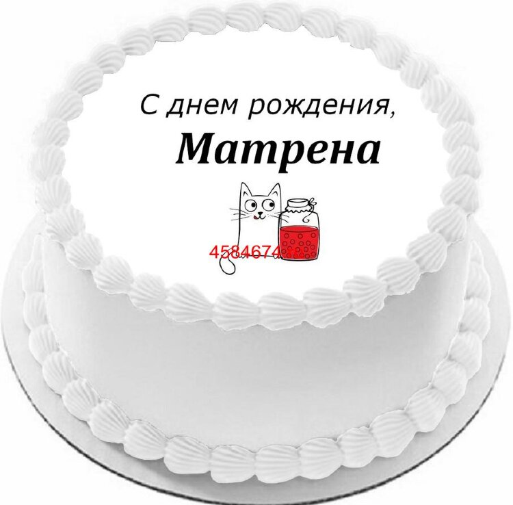 Торт с днем рождения Матрена