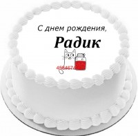 Торт с днем рождения Радик в Санкт-Петербурге