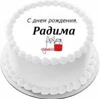 Торт с днем рождения Радима {$region.field[40]}