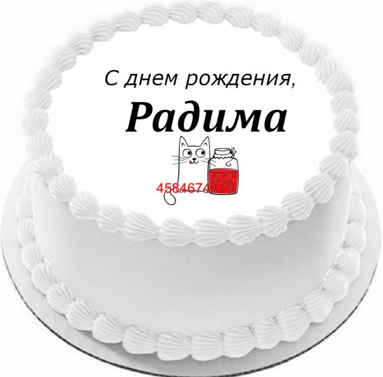 Торт с днем рождения Радима