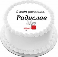 Торт с днем рождения Радислав {$region.field[40]}