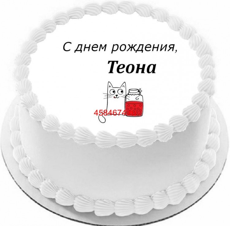 Торт с днем рождения Теона