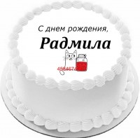 Торт с днем рождения Радмила в Санкт-Петербурге