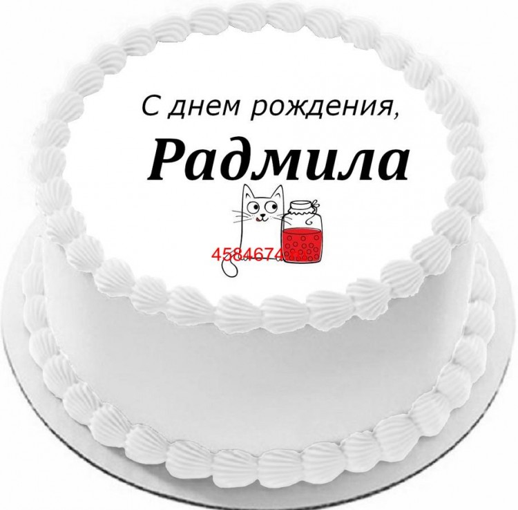 Торт с днем рождения Радмила