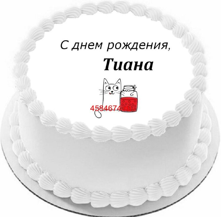 Торт с днем рождения Тиана