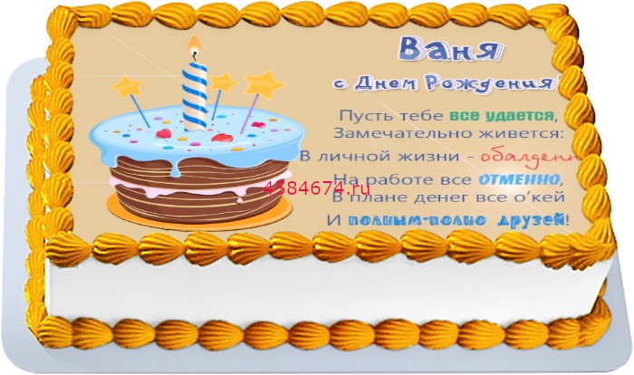 Торт Иван с днем рождения