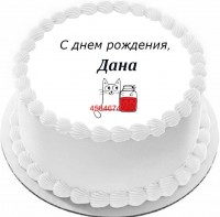 Торт с днем рождения Дана в Санкт-Петербурге