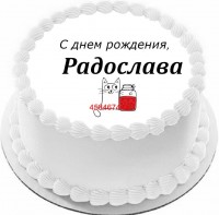 Торт с днем рождения Радослава в Санкт-Петербурге