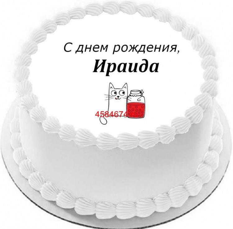 Торт с днем рождения Ираида