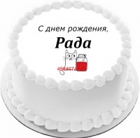 Торт с днем рождения Рада {$region.field[40]}