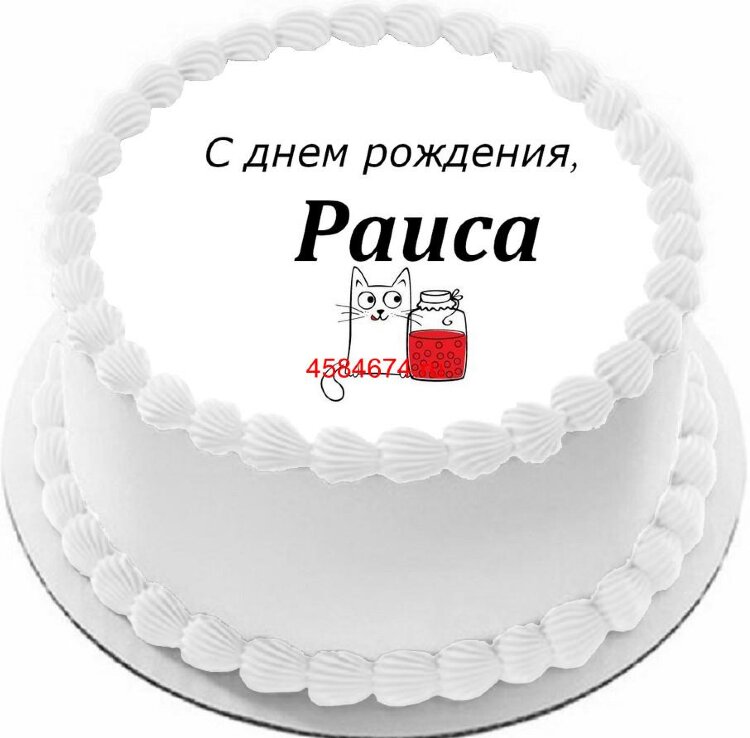 Торт с днем рождения Раиса