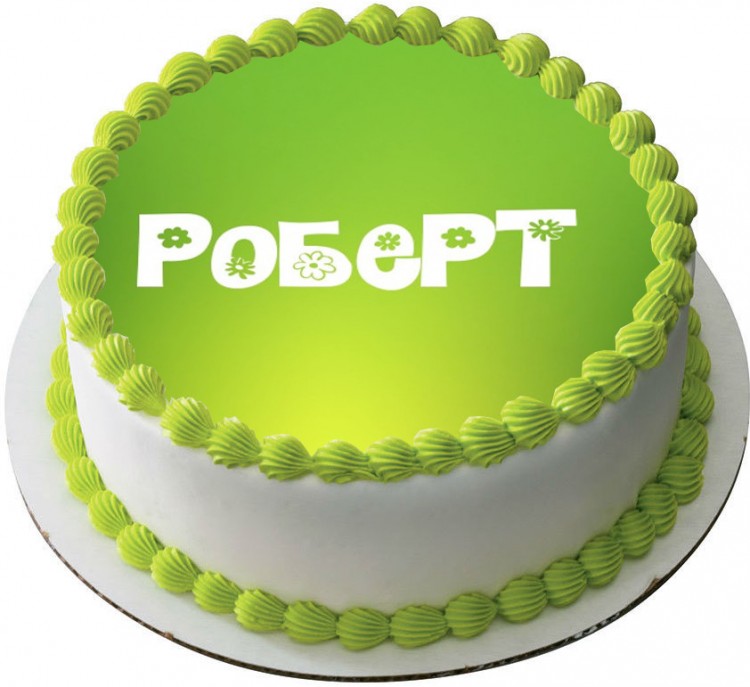 Торт Роберт