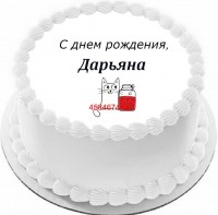 Торт с днем рождения Дарьяна {$region.field[40]}