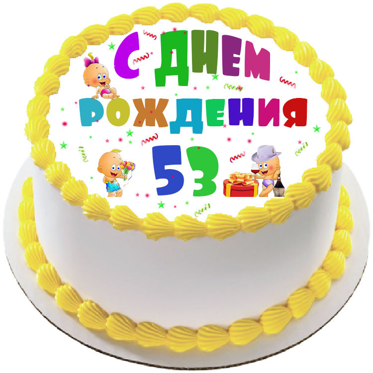 Торт на день рождения на 53 года