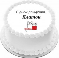 Торт с днем рождения Платон {$region.field[40]}