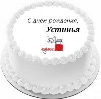Торт с днем рождения Устинья {$region.field[40]}