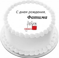 Торт с днем рождения Фатима {$region.field[40]}