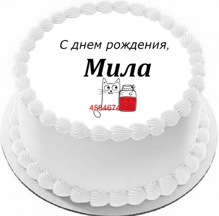 Торт с днем рождения Мила