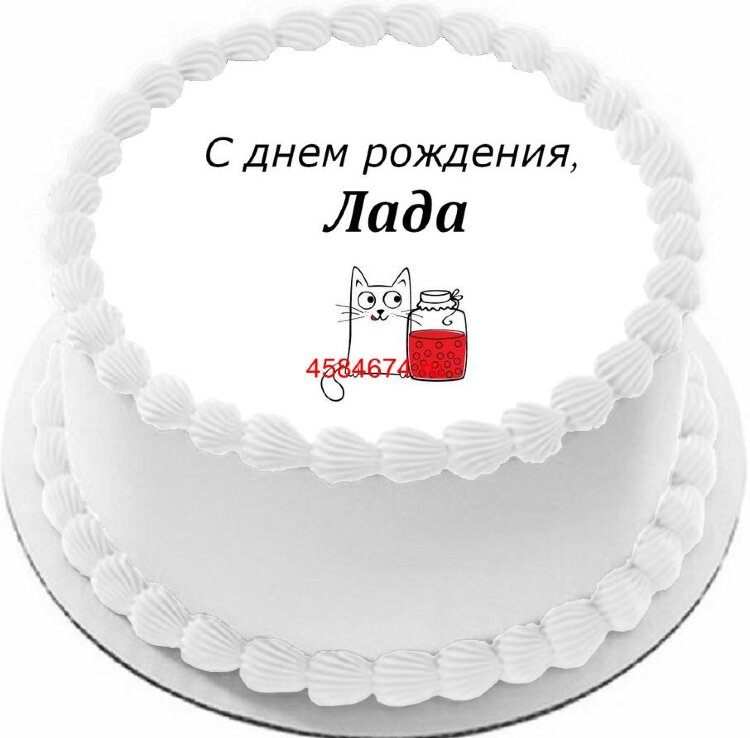 Торт с днем рождения Лада