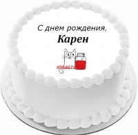 Торт с днем рождения Карен {$region.field[40]}