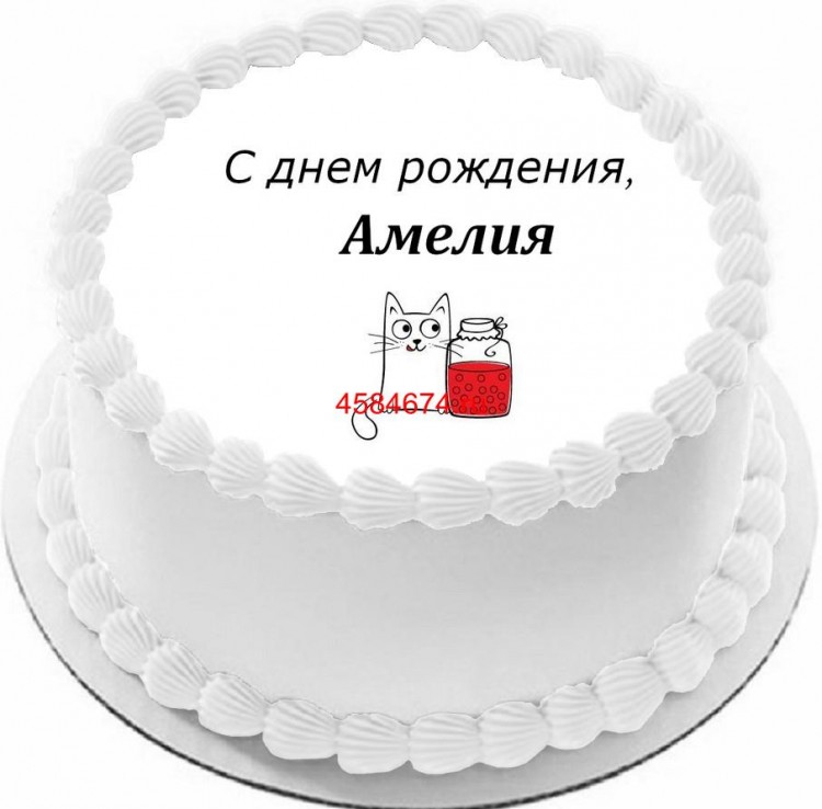 Торт с днем рождения Амелия