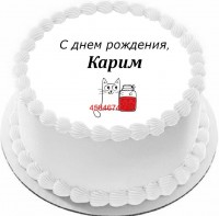 Торт с днем рождения Карим {$region.field[40]}