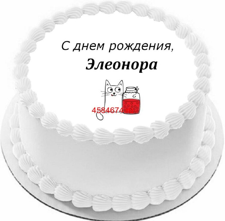 Торт с днем рождения Элеонора