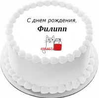 Торт с днем рождения Филипп в Санкт-Петербурге