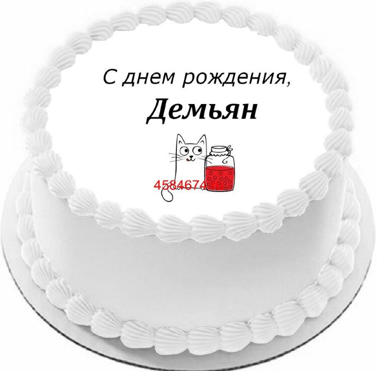 Торт с днем рождения Демьян