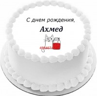 Торт с днем рождения Ахмед {$region.field[40]}