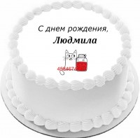 Торт с днем рождения Людмила в Санкт-Петербурге