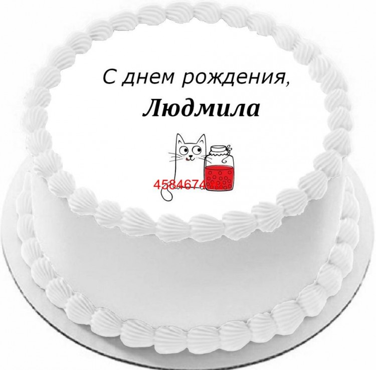 Торт с днем рождения Людмила