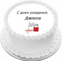 Торт с днем рождения Джесси в Санкт-Петербурге