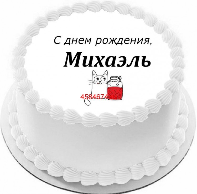 Торт с днем рождения Михаэль