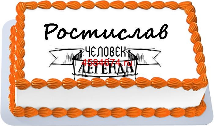 Торт для Ростислава